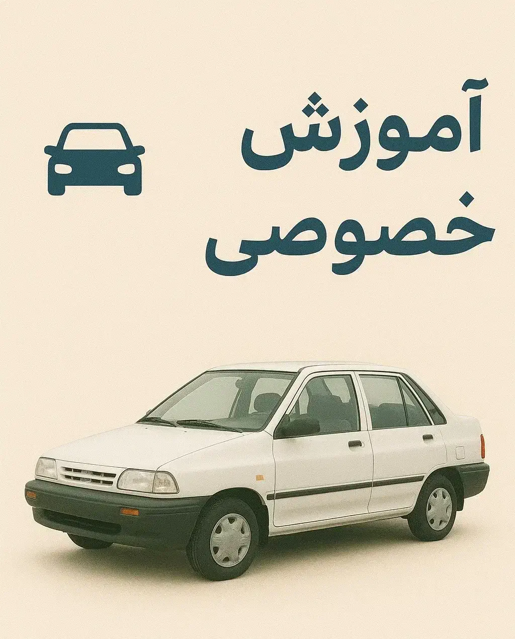 آموزش رانندگی به صورت خصوصی|خدمات آموزشی|مشهد, رضاشهر|دیوار