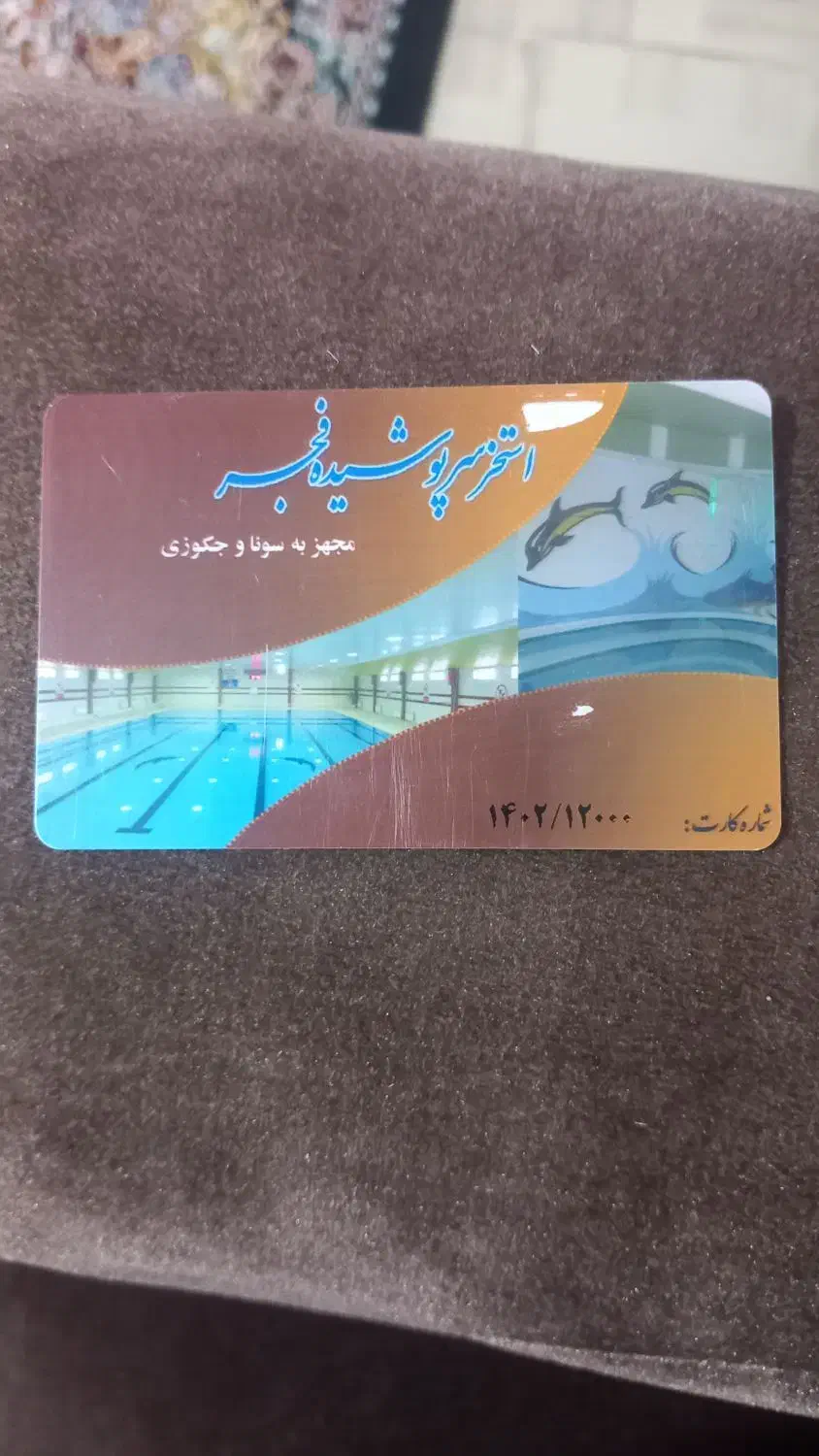 کارت استخر یزدمیفروشم|بلیت مسابقه‌ها و مکان‌های ورزشی|حمیدیا, |دیوار