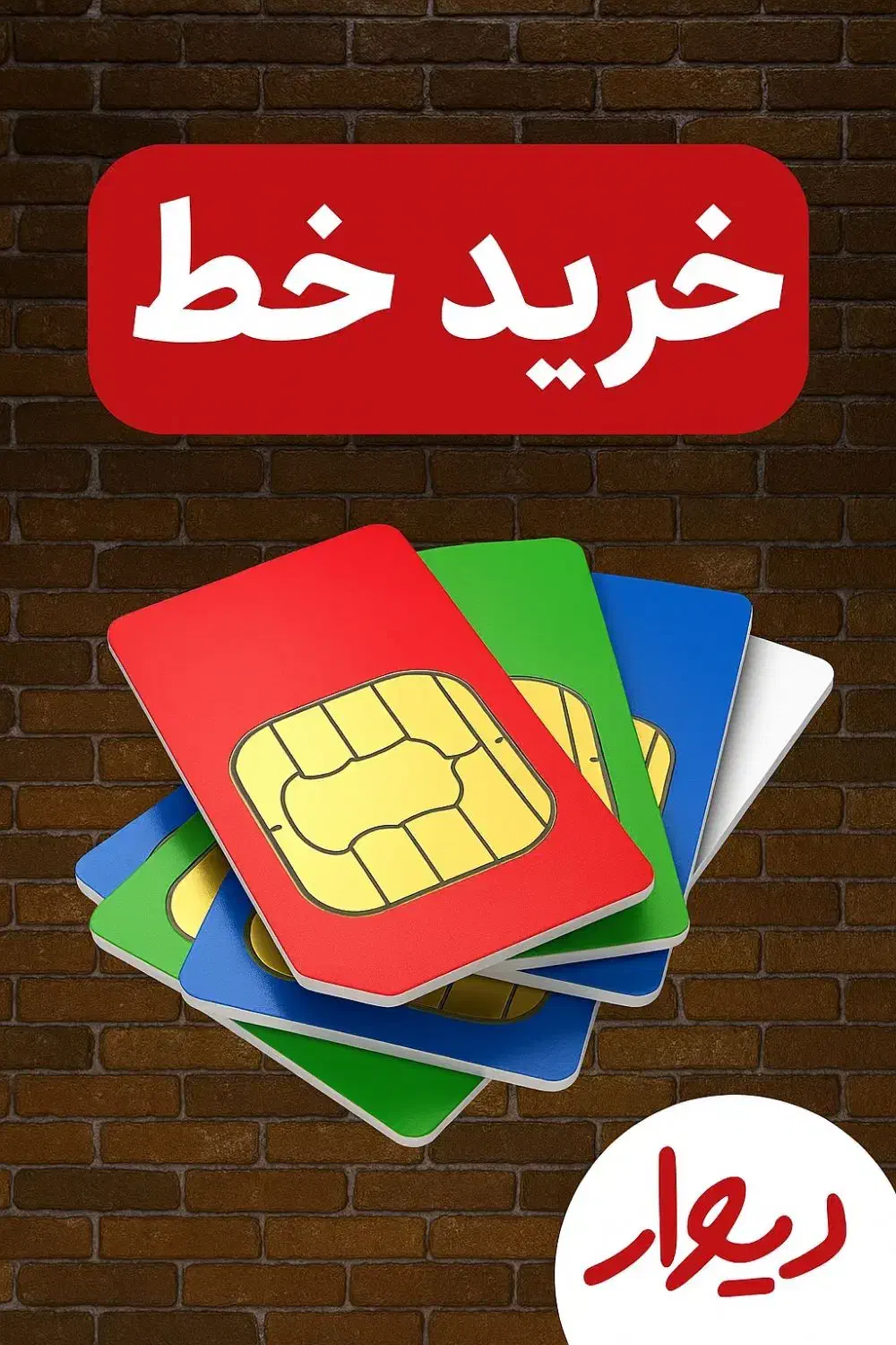 خرید خط ۹۱۲ به قیمت بالا و تسویه آنی|سیمکارت|تهران, سهروردی|دیوار