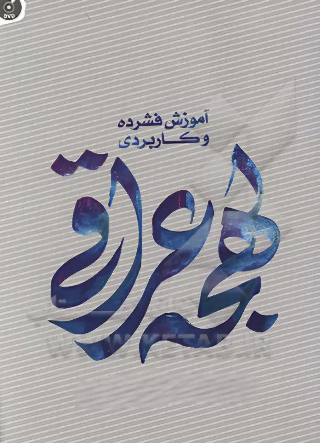 مکالمه لهجه عراقی|خدمات آموزشی|ایلام, |دیوار