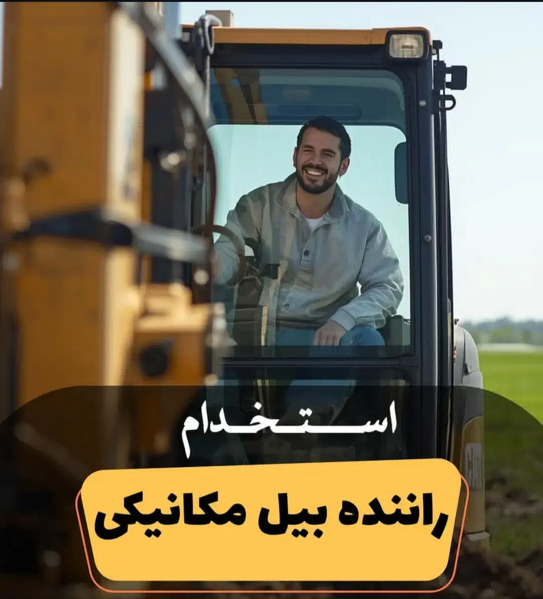 استخدام راننده بیل مکانیکی|استخدام حمل و نقل|قم, انصارالحسین|دیوار