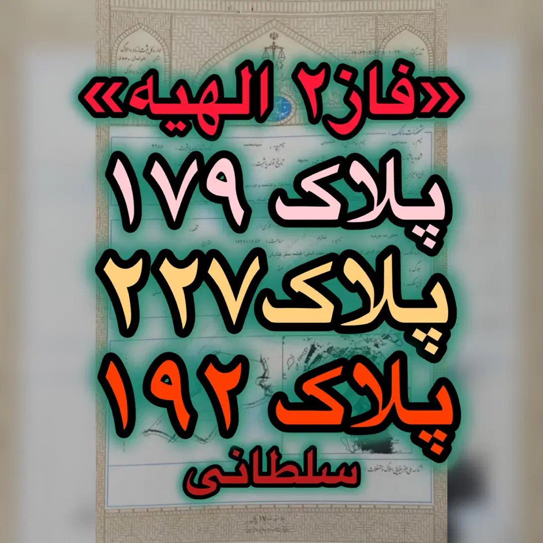 دفتر مرکزی واگذاری اراضی سپاد الهیه/پلاک ۱ مهدیه|فروش زمین و ملک کلنگی|مشهد, الهیه|دیوار