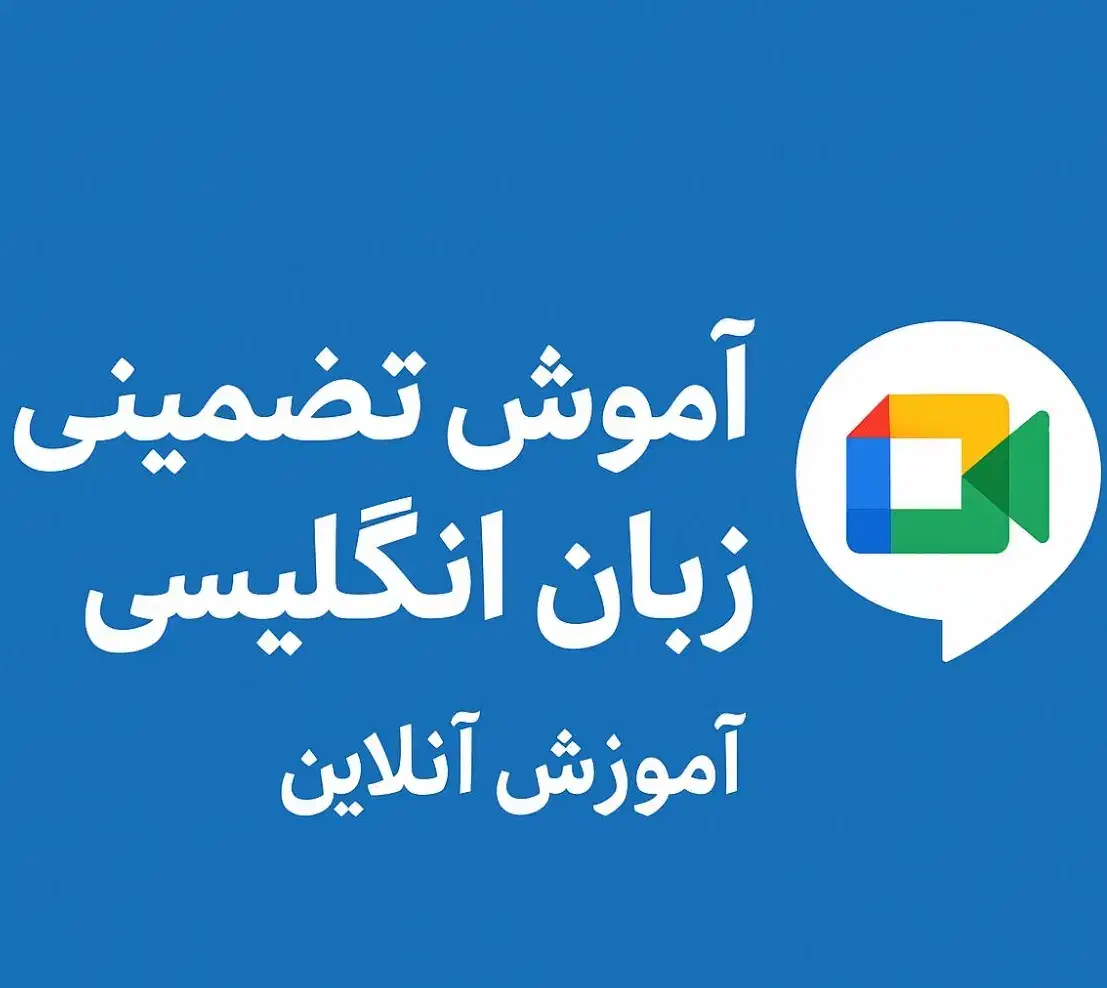 آموزش آنلاین زبان با ضمانت نامه کتبی در ۹۰ ساعت|خدمات آموزشی|کرمان, |دیوار