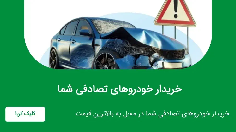 خدمات خریدوفروش خودروهای تصادفی|خدمات موتور و ماشین|ری, جوانمرد قصاب|دیوار