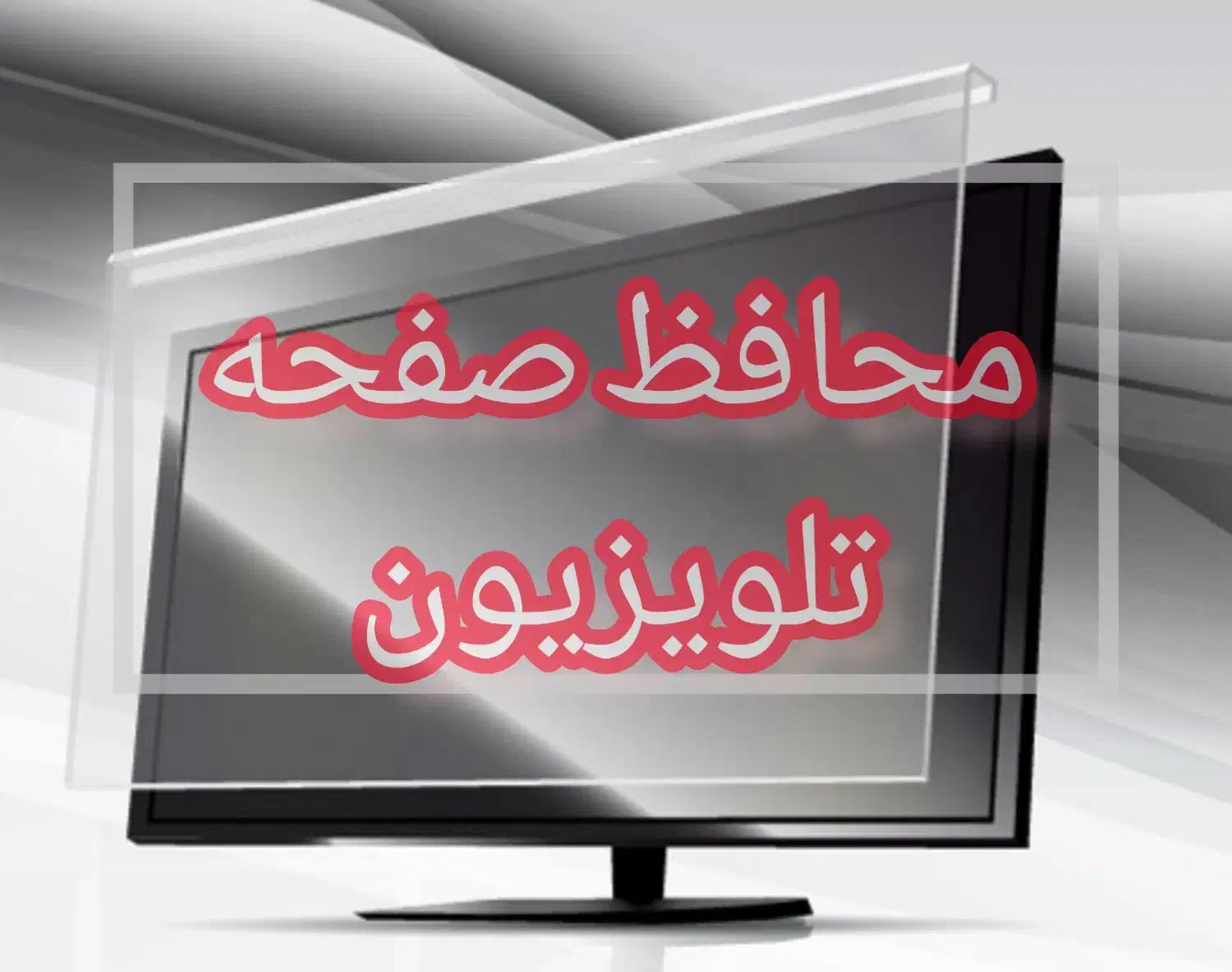 محافظ صفحه تلویزیون 32 الی 86 اینچ گلس تایوان|تلویزیون و پروژکتور|تهران, امین حضور|دیوار