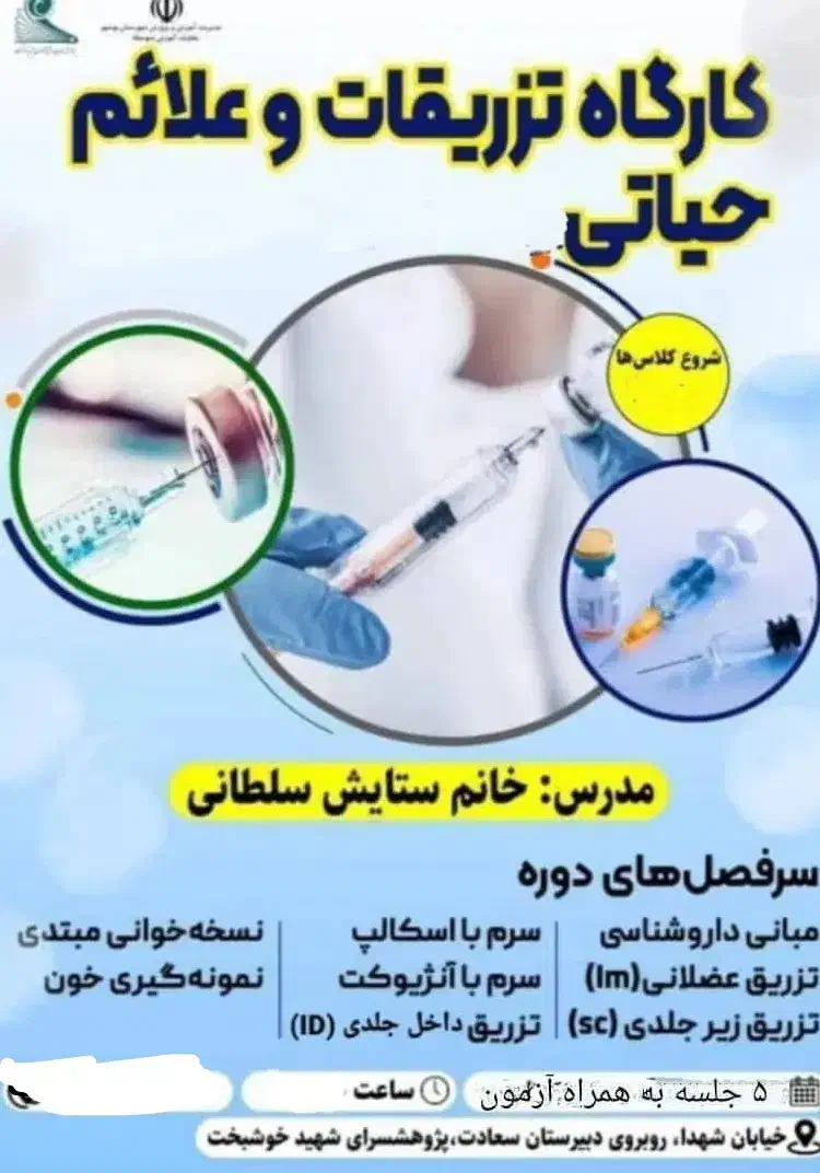 کارگاه آموزشی تزریقات|خدمات آموزشی|بوشهر, |دیوار