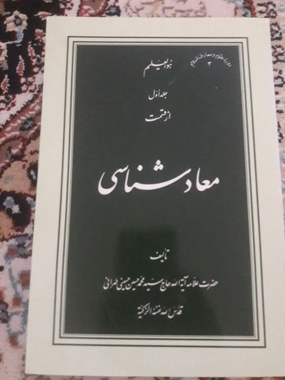 کتاب معاد شناسی|کتاب و مجله مذهبی|قم, شهرک مهدیه|دیوار