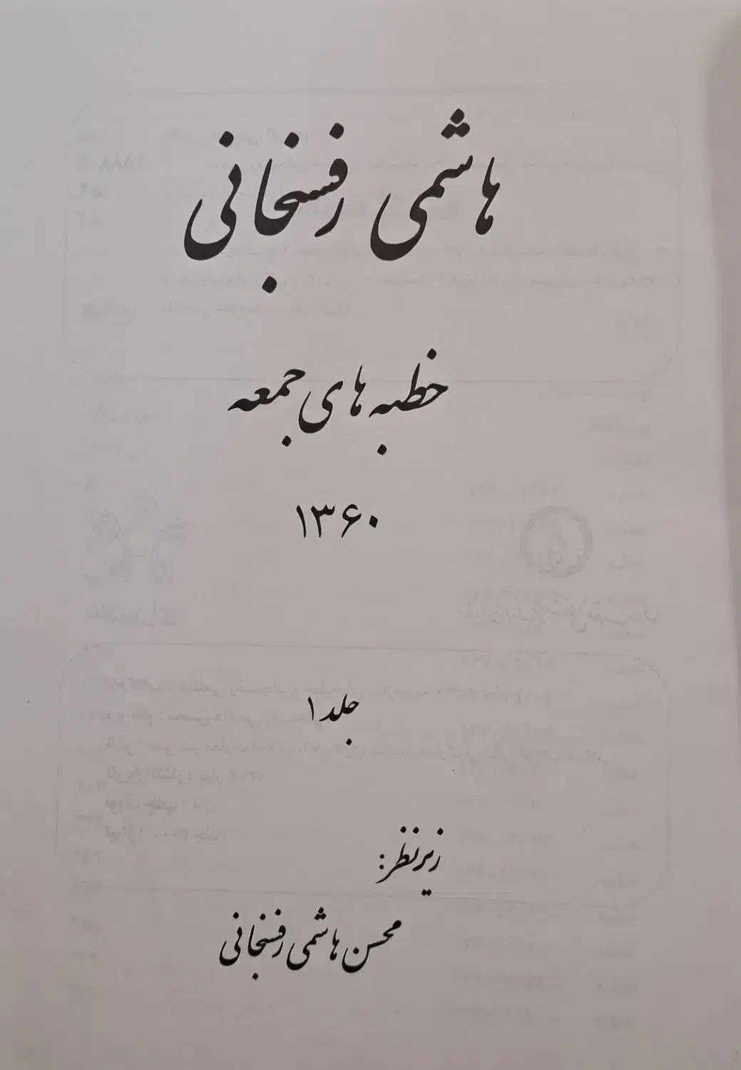 هاشمی خطبه های جمعه در ۳ جلد|کتاب و مجله تاریخی|ری, شهرری|دیوار