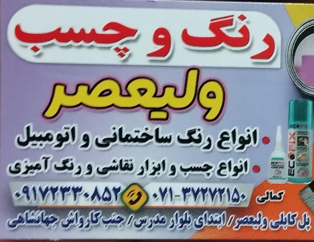 فروشگاه رنگ و چسپ|مصالح و تجهیزات ساختمان|شیراز, سایت اداری|دیوار