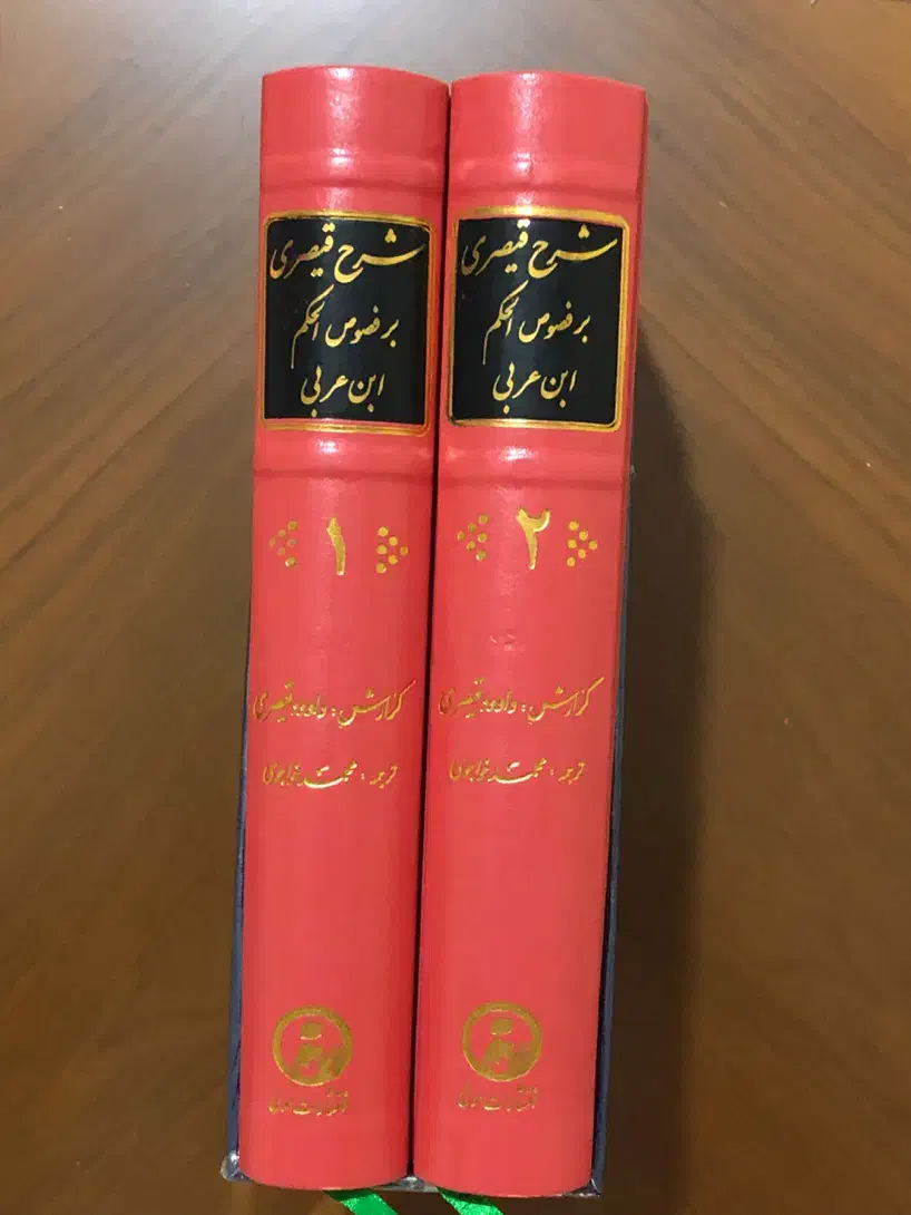 فُصُوص الحکَم شرح قیصری ۲ جلدی قابدار و ....|کتاب و مجله مذهبی|تهران, اقدسیه|دیوار