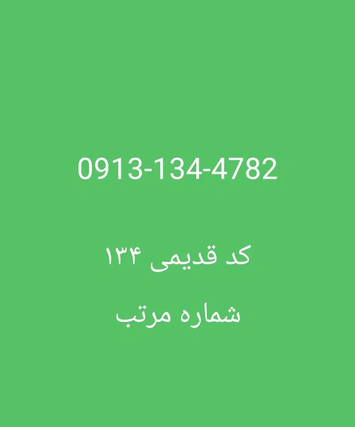 0913-134-4782|سیم‌کارت|لنجان, |دیوار