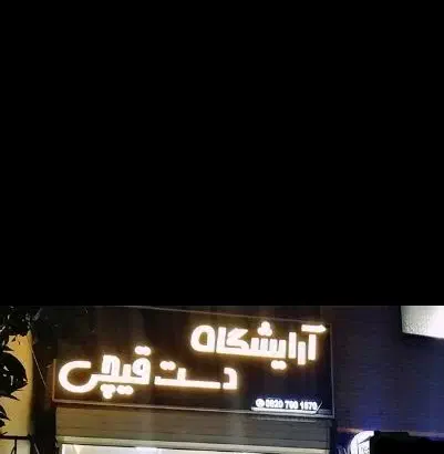 فروش یک عدد تابلو//آریشگاه//نو نو|فروشگاه و مغازه|شیراز, شهرک گلدشت حافظ‎|دیوار