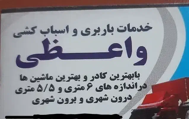 خدمات باربری و اسباب کشی|خدمات حمل و نقل|شاهین‌شهر, گزبرخوار|دیوار