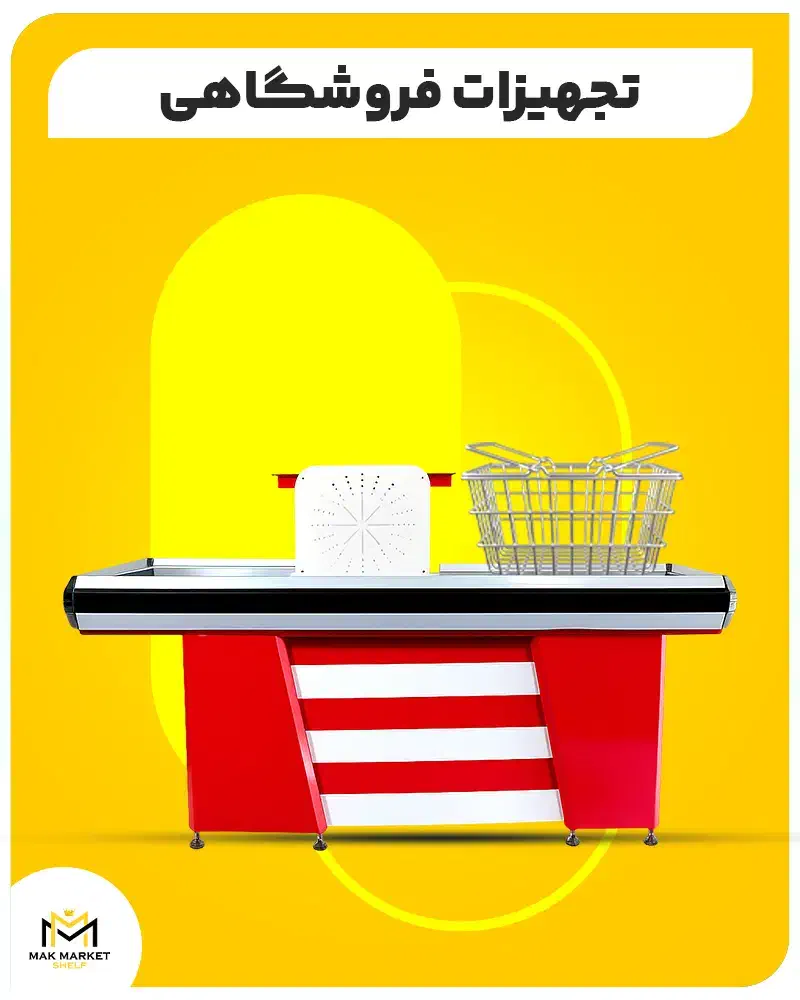 قفسه و استند فروشگاهی مدل 42mi قیمت کارخانه|فروشگاه و مغازه|ایلام, |دیوار