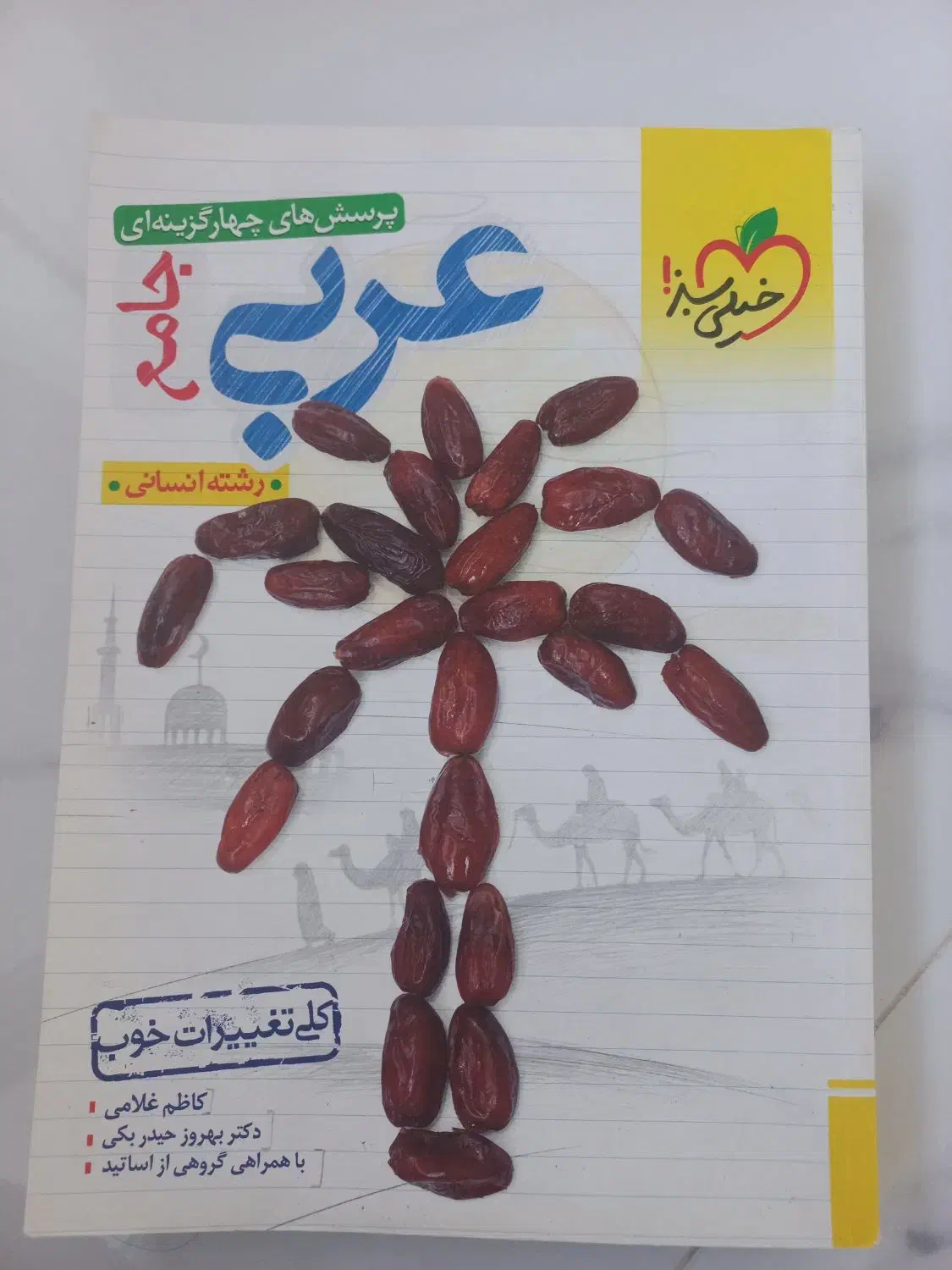 عربی جامع کنکور انسانی|کتاب و مجله آموزشی|شازند, |دیوار