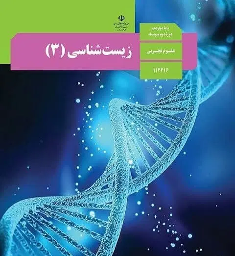 تدریس و رفع اشکال زیست|کتاب و مجله آموزشی|تهران, یوسف‌آباد|دیوار