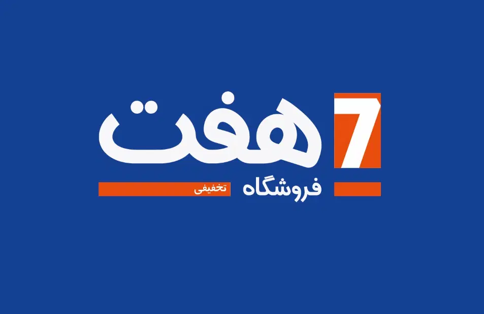 استخدام در فروشگاه های زنجیره ای هفت (سبلان)|استخدام خدمات فروشگاه و رستوران|تهران, وحیدیه|دیوار