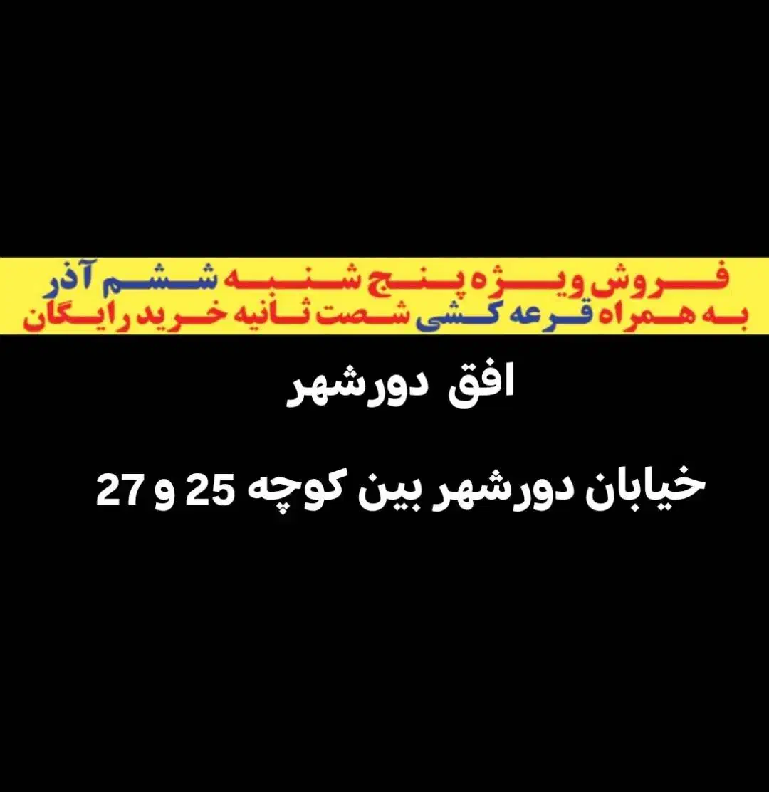 فروش ویژه پنجشنبه افق دورشهر|حراج|قم, دورشهر|دیوار