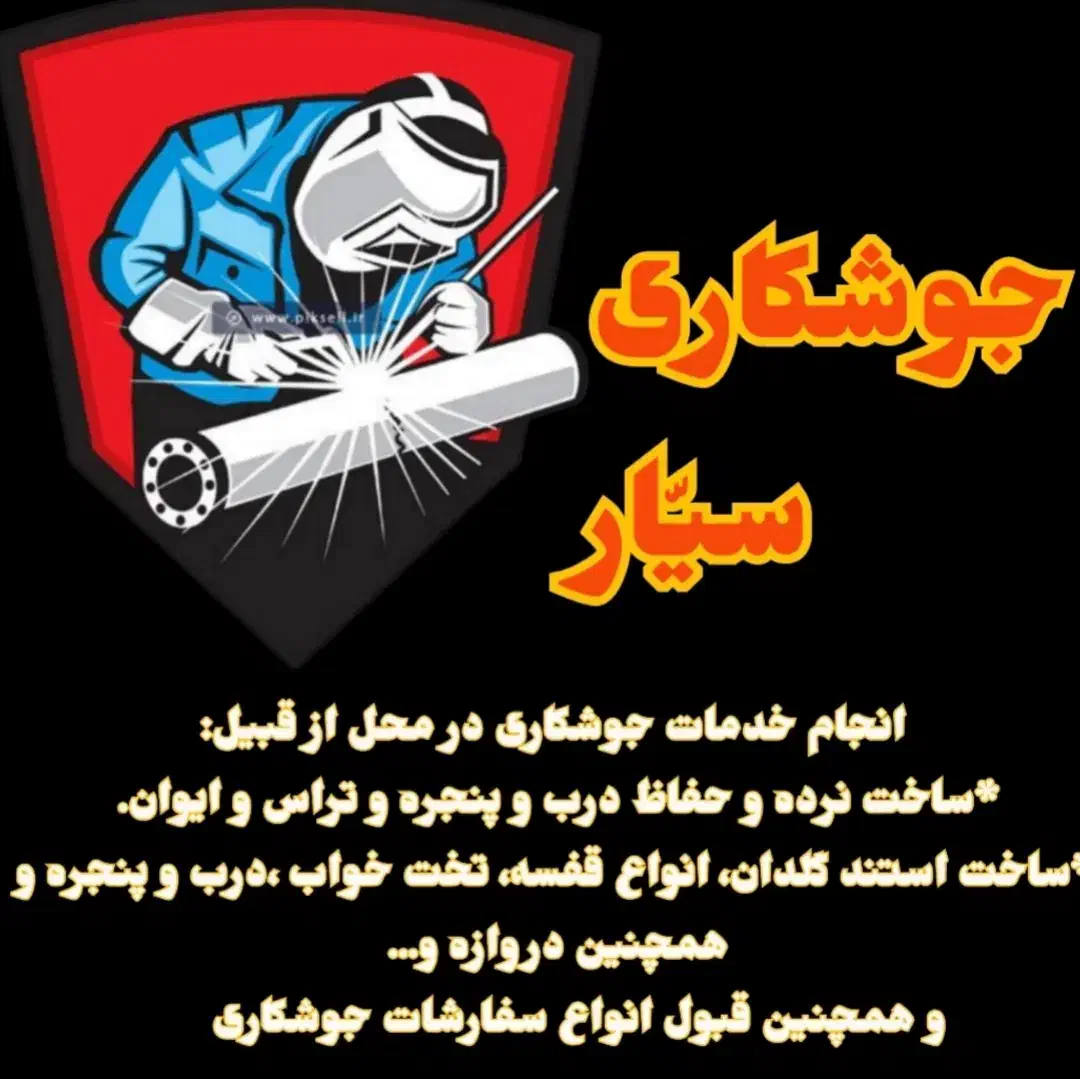 جوشکاری سیّار|خدمات پیشه و مهارت|خلخال, |دیوار