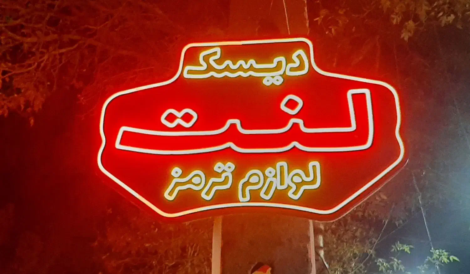 تابلو نئون|فروشگاه و مغازه|شاهرود, |دیوار