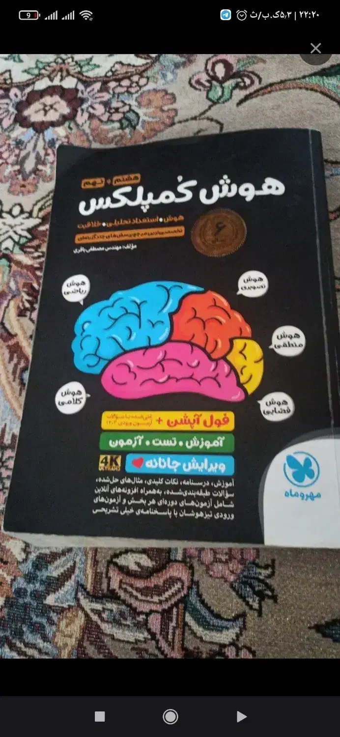 کتاب تست تیز هوشان|کتاب و مجله آموزشی|ری, شهید بهشتی|دیوار