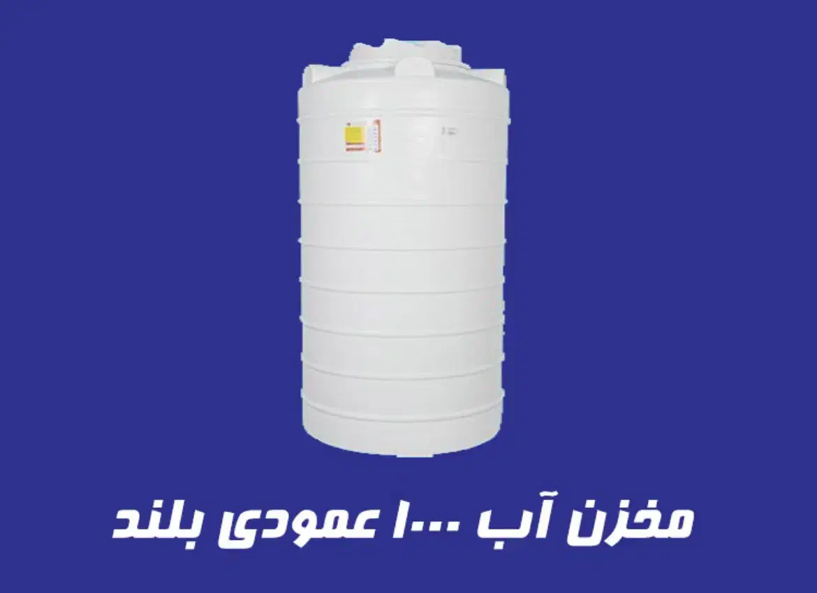معرفی نسل جدید مخازن پلی اتیلن|مصالح و تجهیزات ساختمان|رباط‌کریم, رباط‌کریم|دیوار