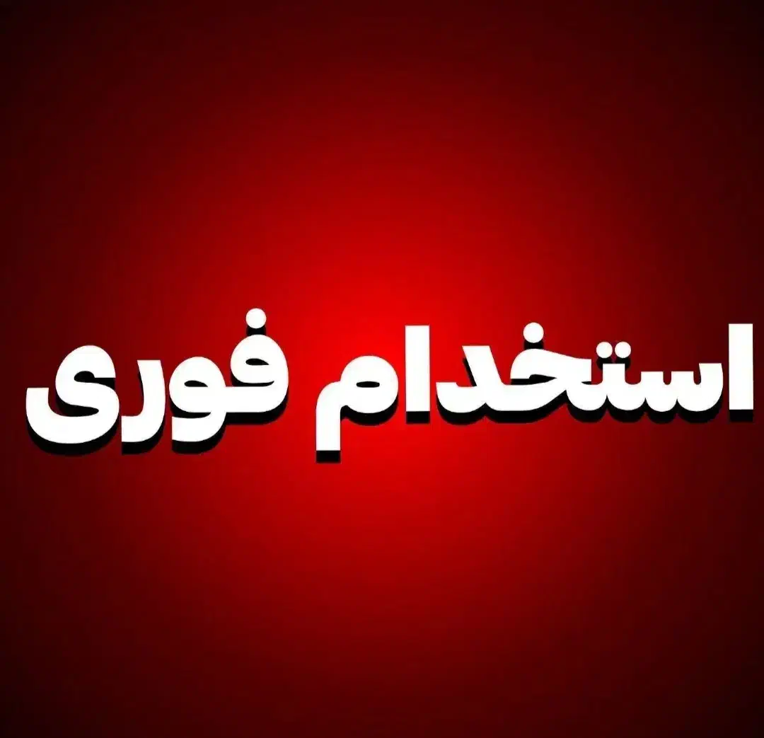 منشی دفتری خانم|استخدام اداری و مدیریت|اقبالیه, |دیوار