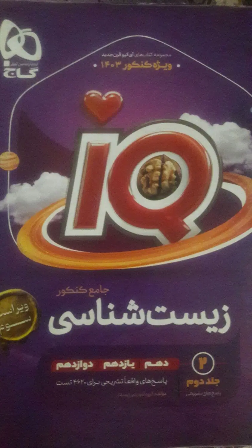 کتاب آیکیو زیست/ جزوه فراهانی /براتی|کتاب و مجله ادبی|تبریز, |دیوار