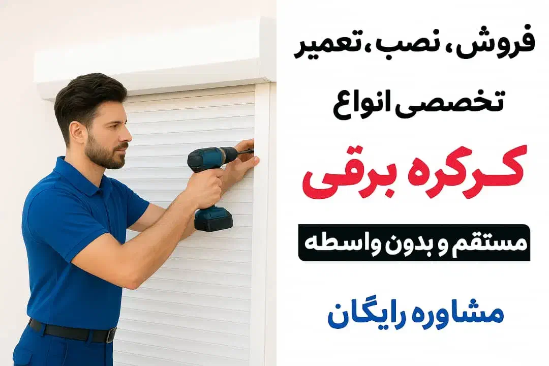 درب برقی،کرکره،جک،زیرسقفی|خدمات پیشه و مهارت|اصفهان, سپاهانشهر|دیوار