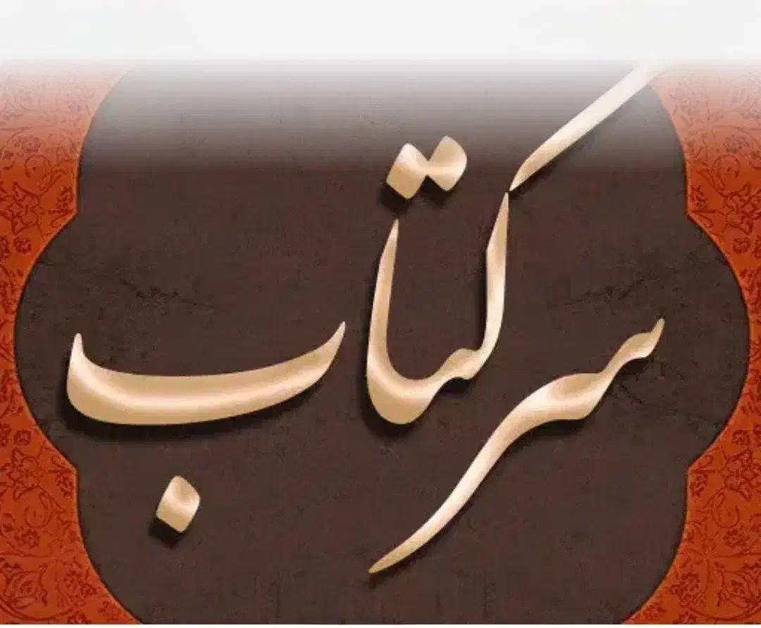 استخاره وسرکتاب|کتاب و مجله مذهبی|اهواز, آسیاباد|دیوار