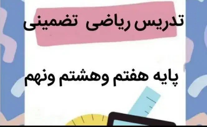 تدریس خصوصی ریاضی متوسطه اول|خدمات آموزشی|آران و بیدگل, |دیوار