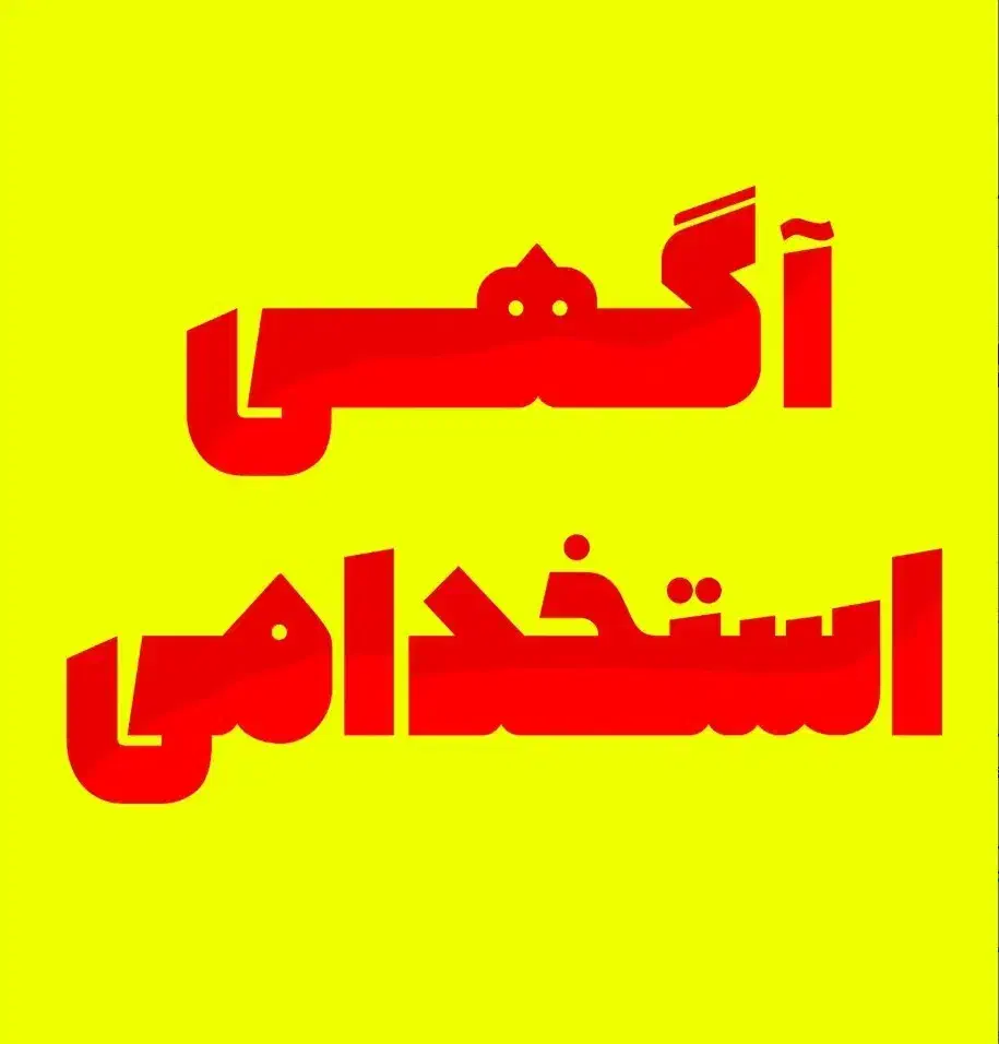 استخدام کارگر ساده|استخدام صنعتی، فنی، مهندسی|گلستان (تهران), |دیوار