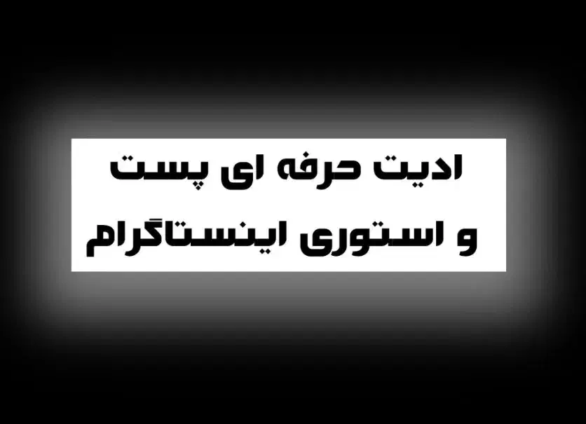 ادیت و تدوین حرفه ای ویدیو های اینستاگرام|خدمات رایانه‌ای و موبایل|کرمان, |دیوار