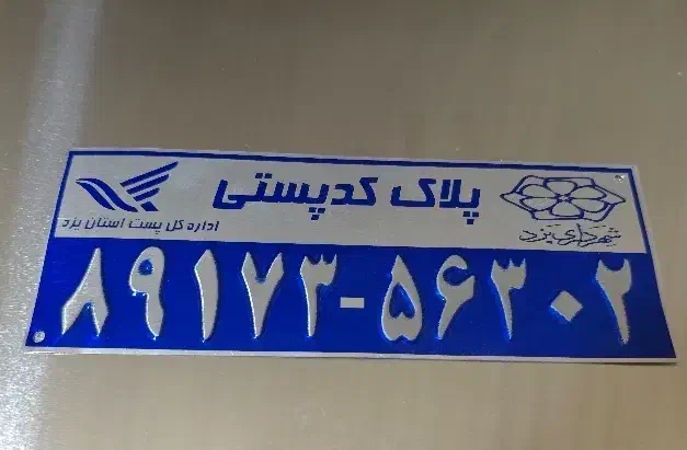 پلاک کدپستی|تابلو، نقاشی، عکس|یزد, |دیوار