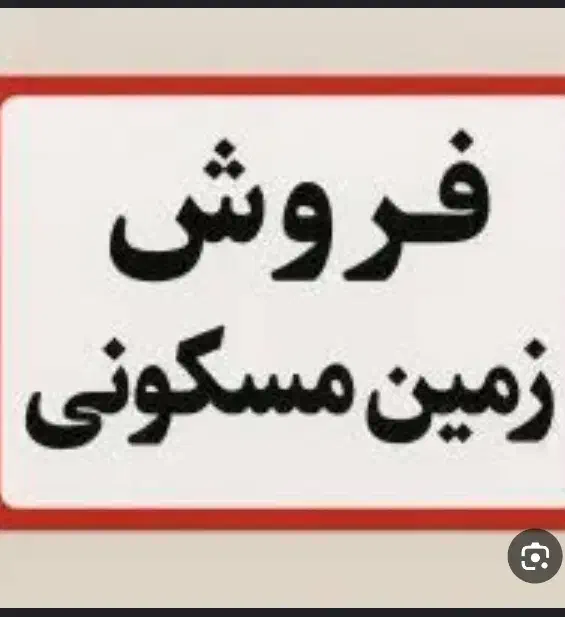 زمین مسکونی رودبار جنوب|فروش زمین و ملک کلنگی|رودبار (کرمان), |دیوار