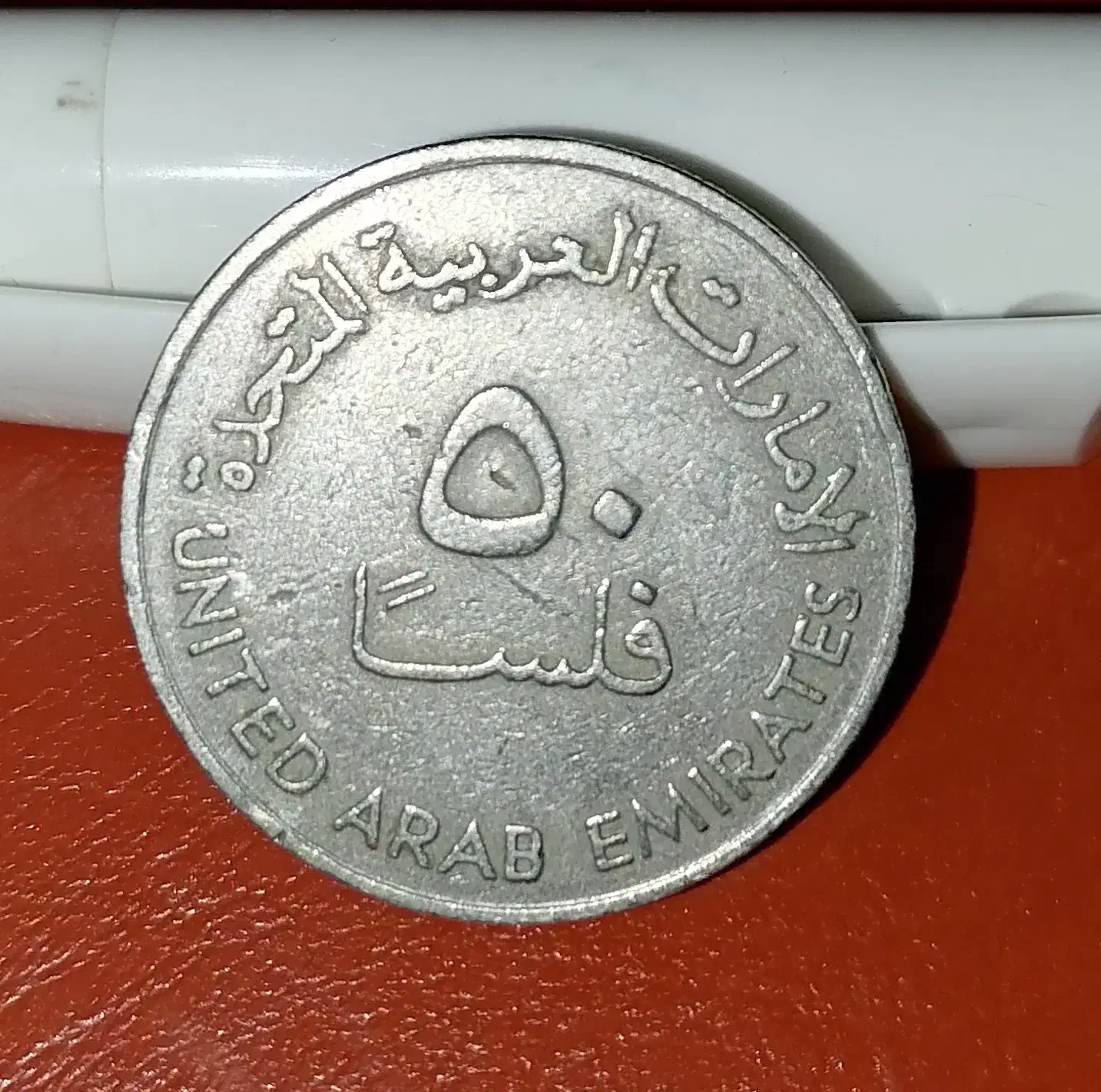 سکه 50 فلسا اماراتی|کلکسیون سکه، تمبر، اسکناس|مشهد, هفت تیر (نه دره)|دیوار