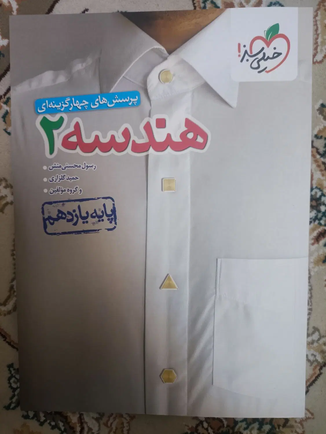 هندسه یازدهم تست خیلی سبز|کتاب و مجله آموزشی|تهران, شهرک محلاتی|دیوار