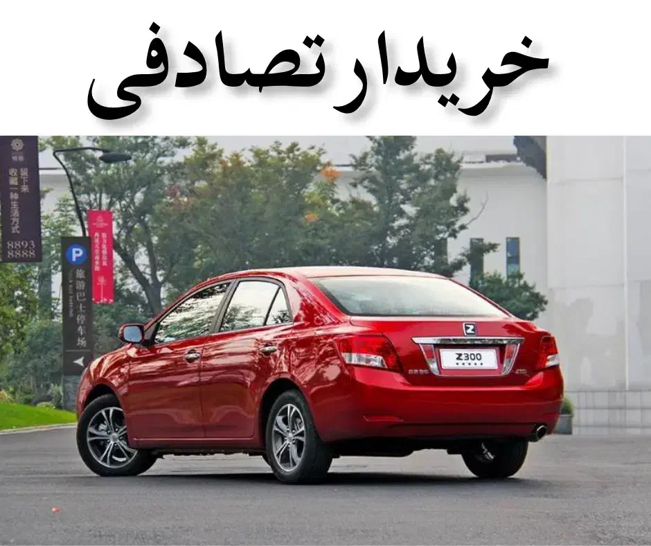آریو زوتی Z300 دستی/ مشاوره و خرید تصادفی|خودرو سواری و وانت|رشت, باهنر|دیوار