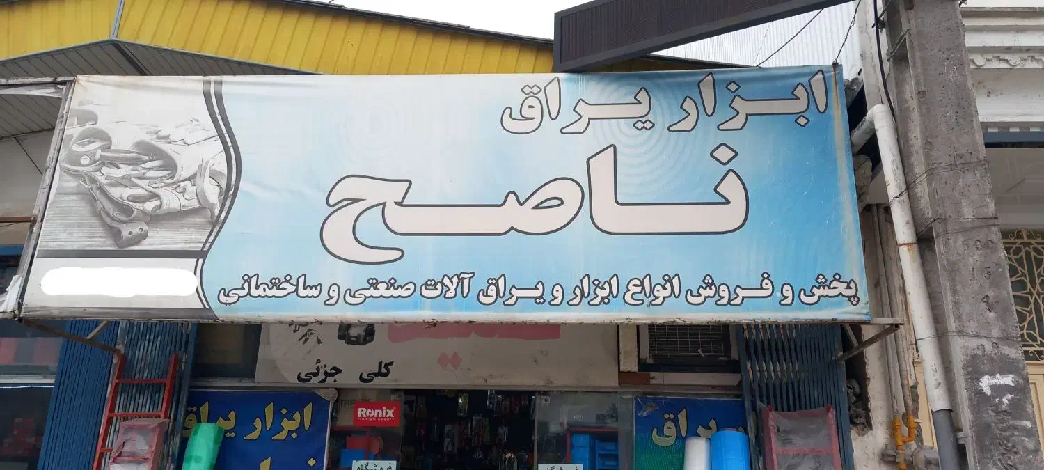 پرسنل آقا جهت فروشگاه ابزار ناصح|استخدام خدمات فروشگاه و رستوران|نوشهر, |دیوار