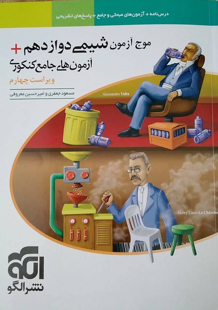 موج ازمون شیمی ۱۲+ پایه|کتاب و مجله آموزشی|تهران, تهرانویلا|دیوار