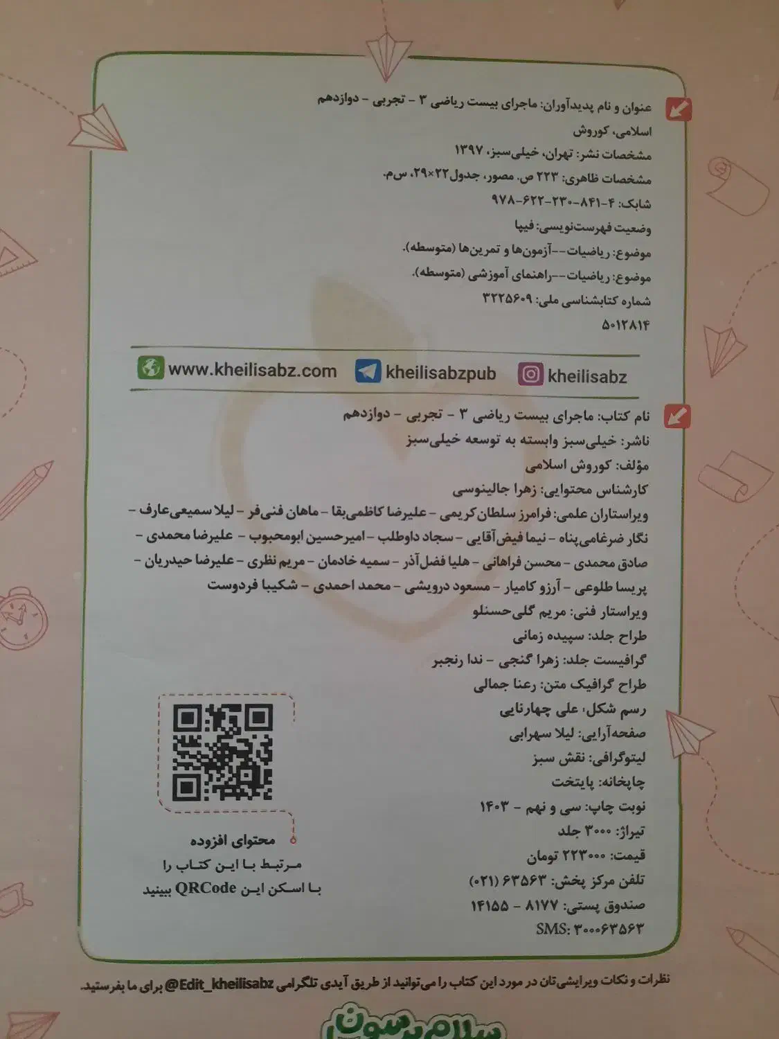 ماجرای بیست ریاضی دوازدهم تجربی|کتاب و مجله آموزشی|قم, چهار مردان|دیوار
