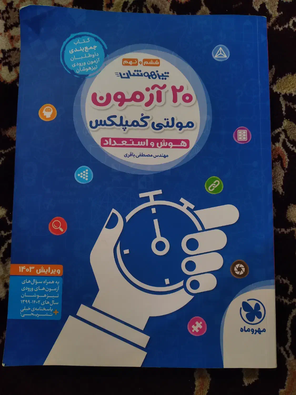 کتاب ۲۰ آزمون مولتی کمپلکس ویرایش ۱۴۰۳|کتاب و مجله آموزشی|قم, باجک سه|دیوار