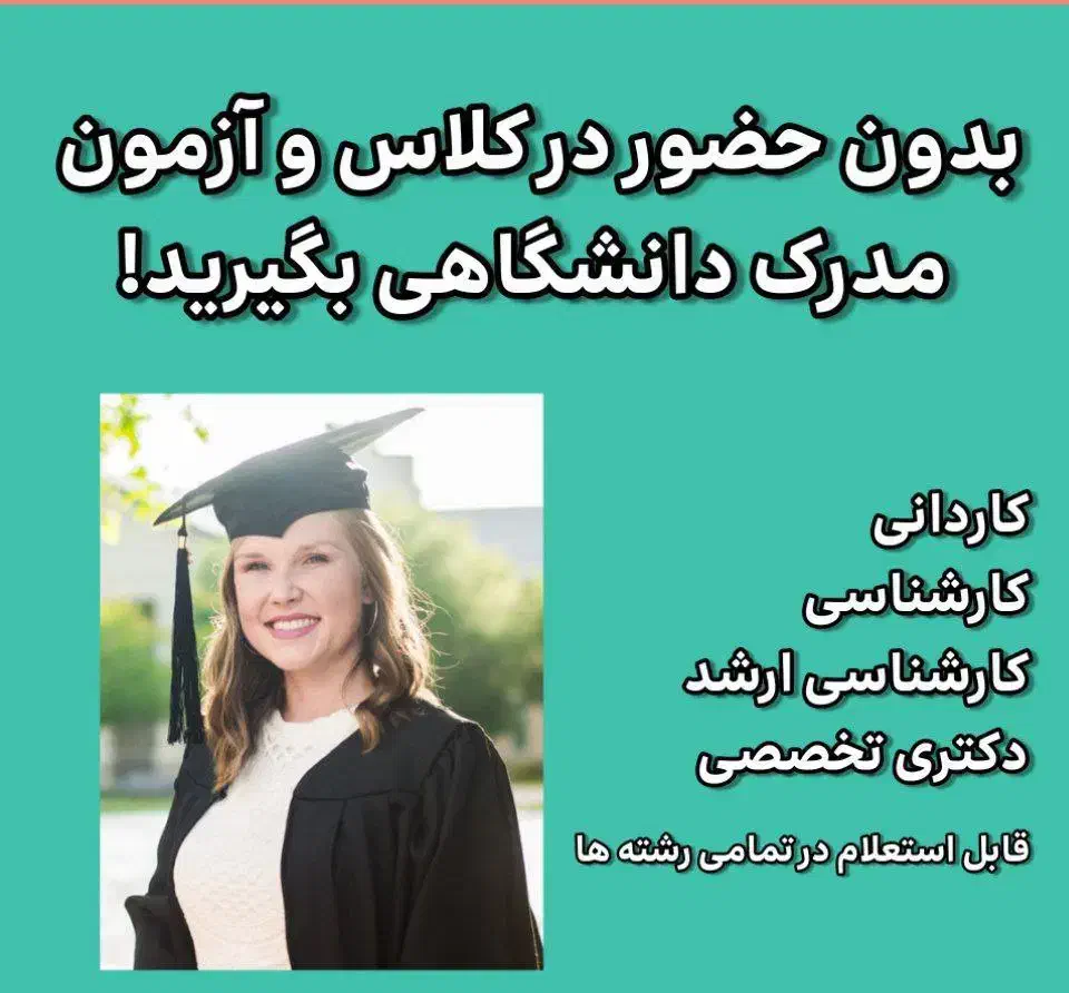 مدارک تحصیلی در مقاطع مختلف با همکاری دانشگاه آزاد|خدمات آموزشی|مشهد, ده دی|دیوار