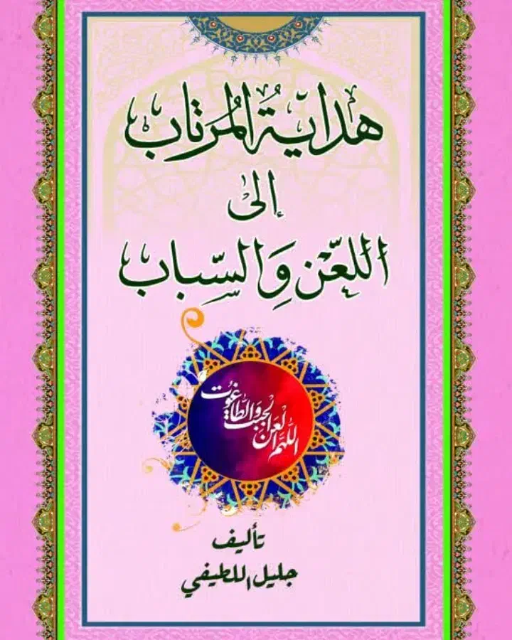 هدایه المرتاب|کتاب و مجله مذهبی|اهواز, نادری|دیوار