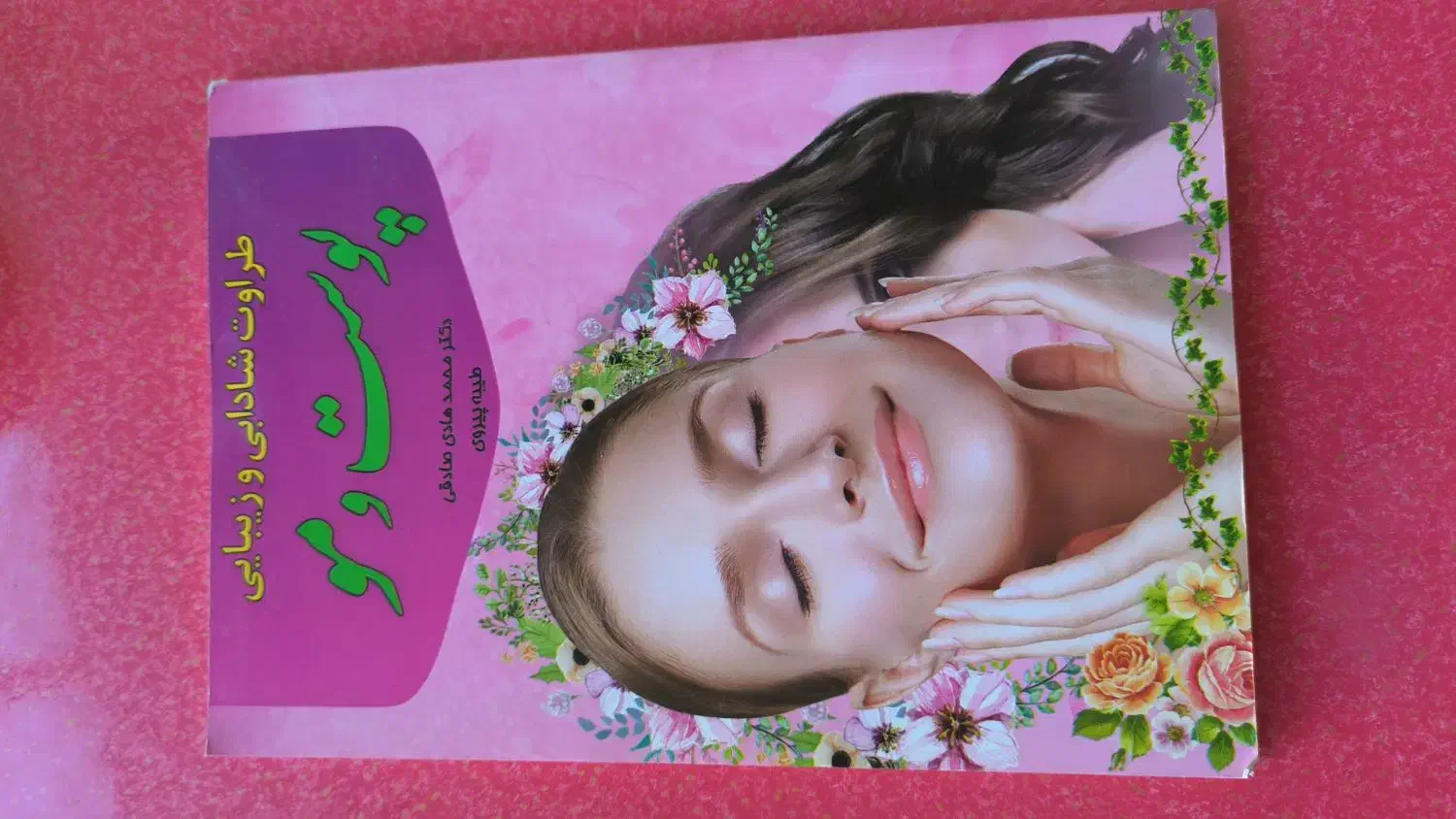 کتاب شادابی پوست و مو|کتاب و مجله آموزشی|گلبهار, شهر جدید گلبهار|دیوار