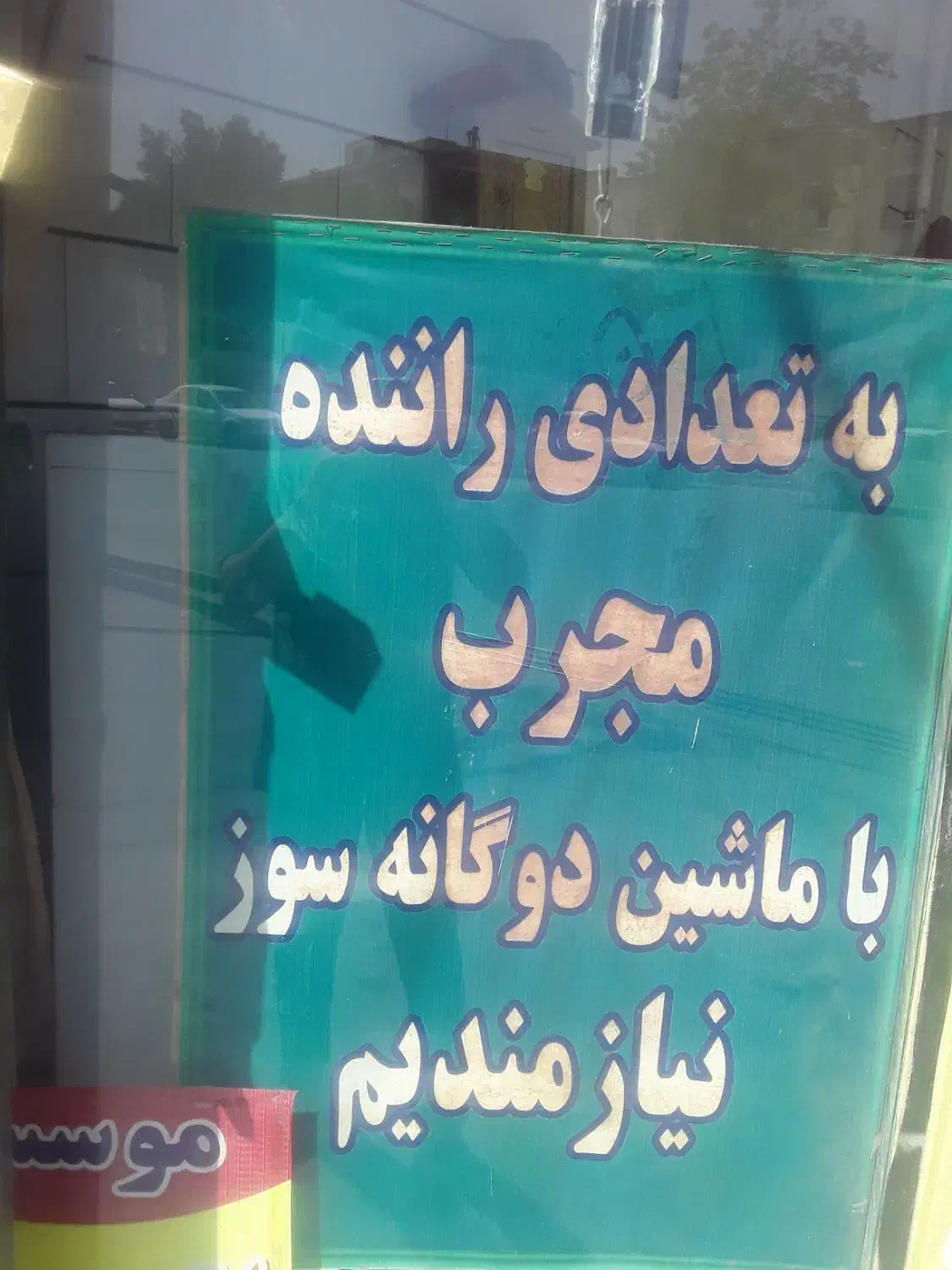 به تعدادی راننده با ماشین نیازمندیم|استخدام حمل و نقل|اراک, |دیوار