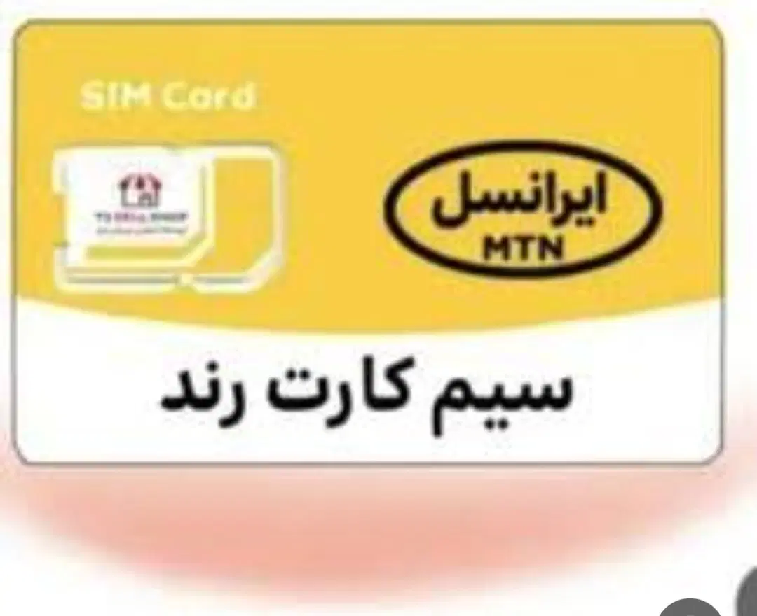 سیم کارت ایرانسل دایمی رند|سیمکارت|تهران, المهدی|دیوار
