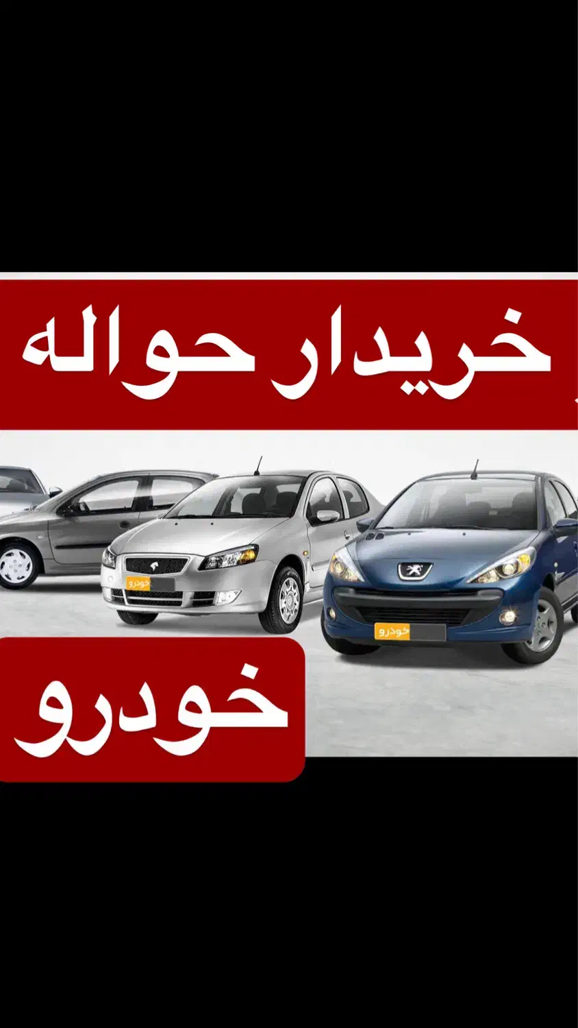خدمات حواله خودرو|خودرو سواری و وانت|تبریز, |دیوار