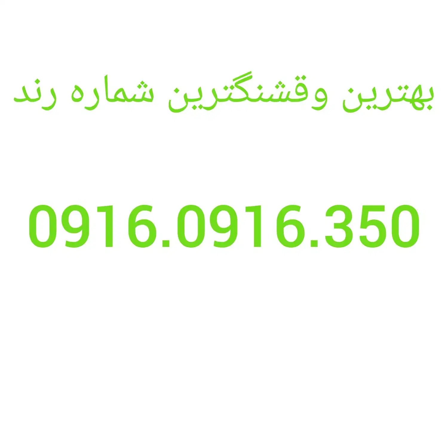 خط سیم کارت رند رند|سیمکارت|اهواز, اسلام آباد غربی|دیوار