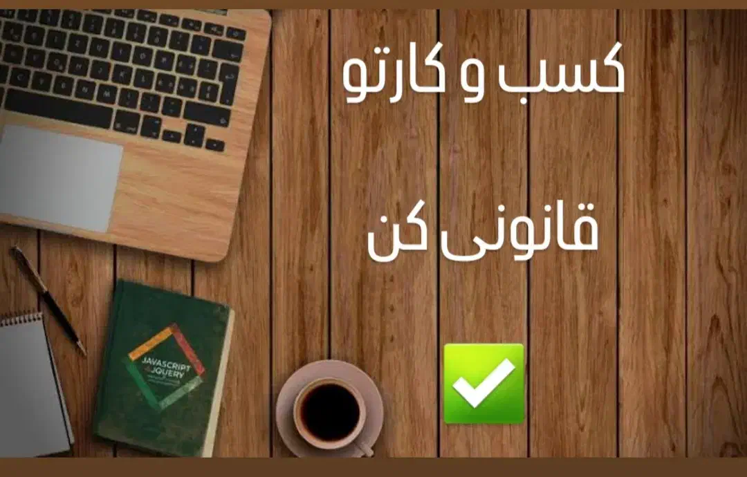 مجوز کسب و کار خانگی / قانونی + استعلام|خدمات مالی، حسابداری، بیمه|شیراز, زرهی|دیوار